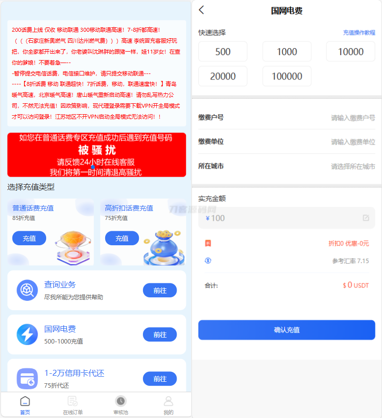 生活缴费源码大全：电话费充值、油卡燃气等业务，含承兑系统优惠版-七七源码网