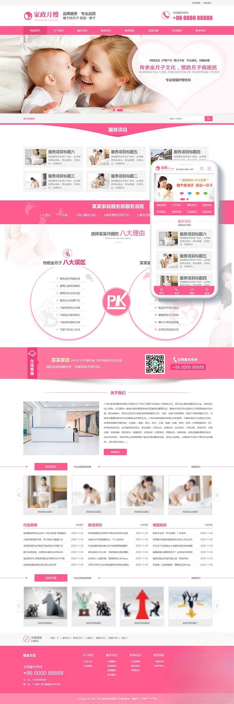 织梦CMS家政企业网站模板 粉红色+手机版-七七源码网