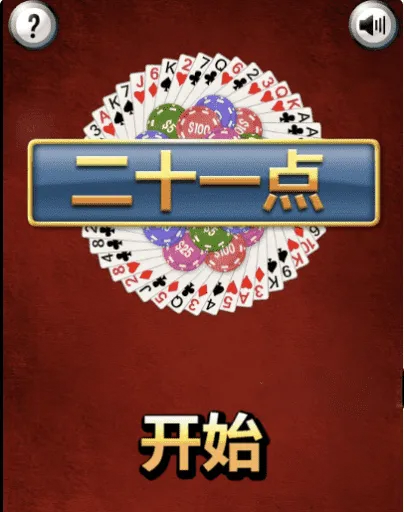 Html5 21点纸牌游戏源码下载 – 精选网页棋牌休闲游戏代码-七七源码网