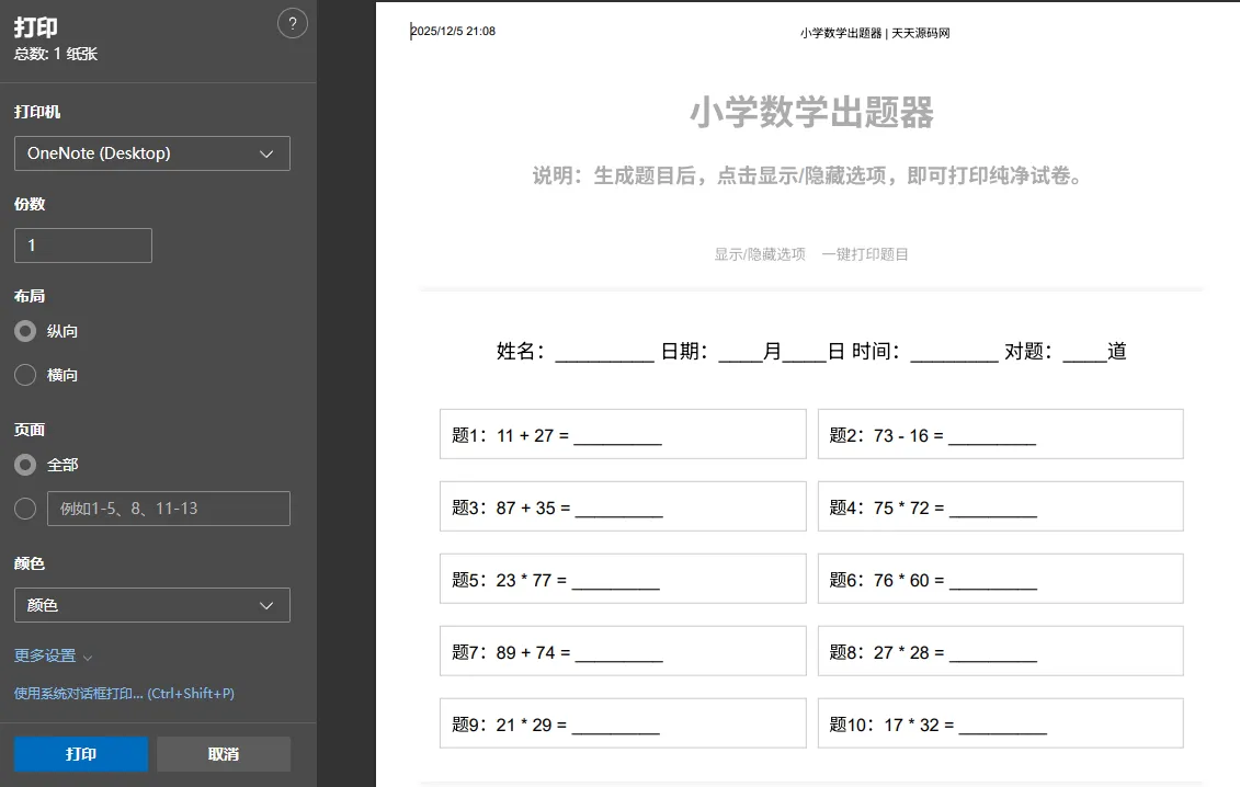 小学数学作业出题网站PHP源码 支持打印转PDF 图片