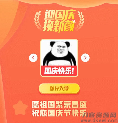 2021国庆节头像在线生成PHP源码-七七源码网
