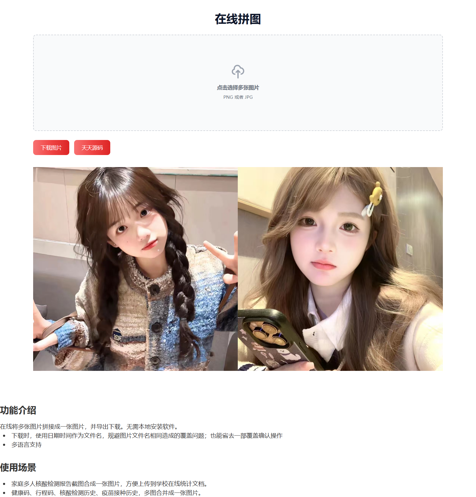 HTML源码在线图片拼接工具 图片