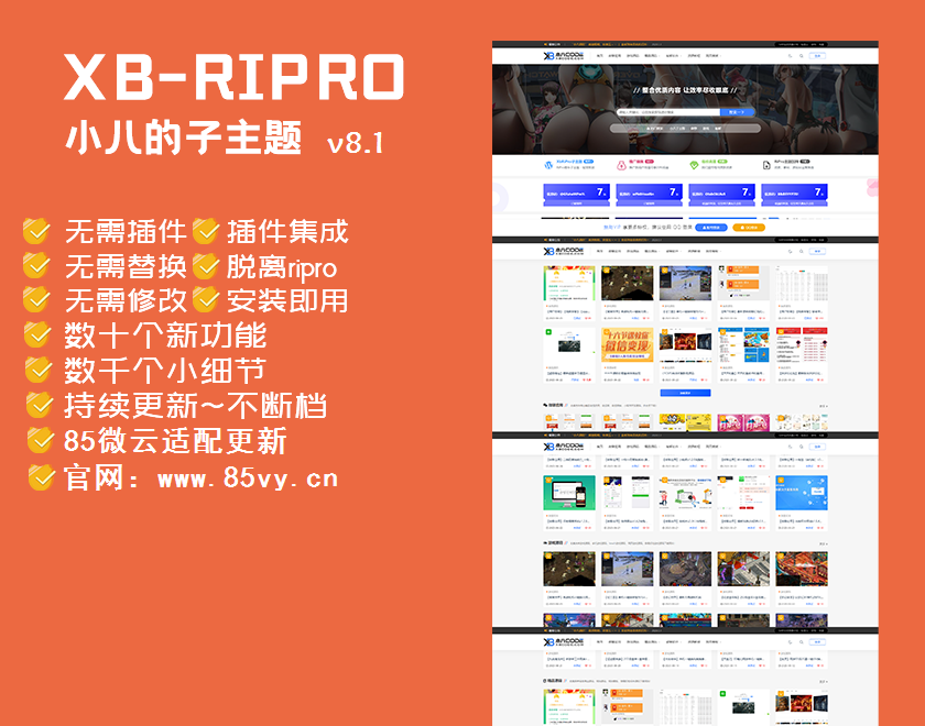 【RiPro子主题升级】小八子主题v8.1 极致美化体验，功能全面革新-七七源码网
