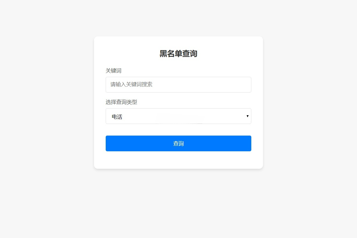 黑名单查询录入 PHP管理系统源码-七七源码网