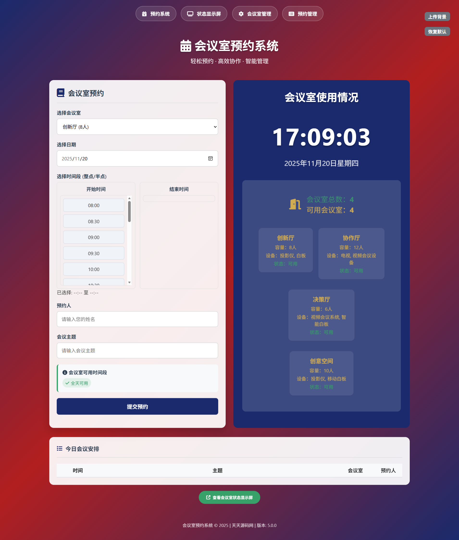 HTML会议室预约管理系统源码 轻量版-七七源码网