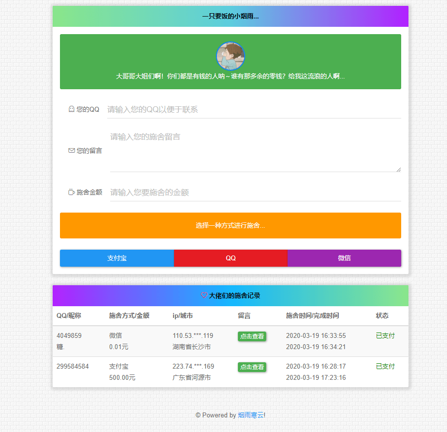 2022最新 在线要饭系统 V2.0-七七源码网