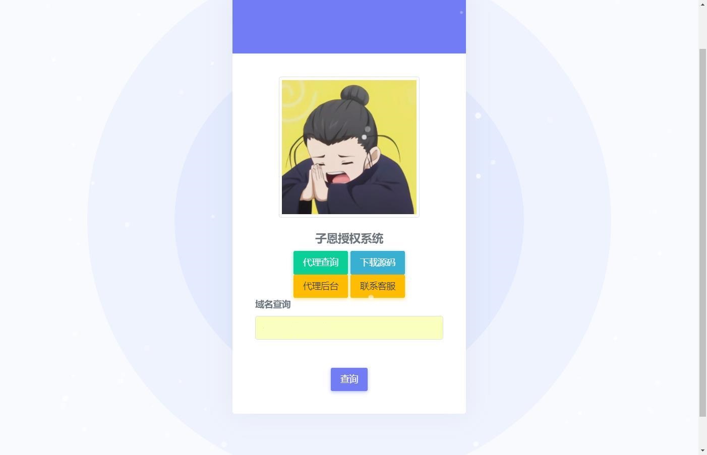 子恩 域名授权系统2.0 PHP源码 图片