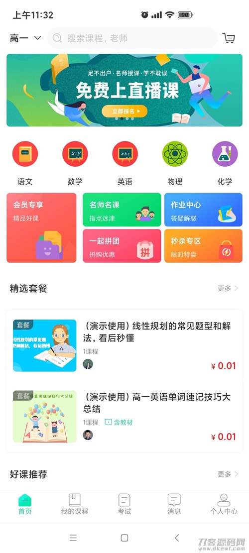 万岳开源网校源码v2.3.0直播教学版 - 多样化直播课堂形式支持-七七源码网