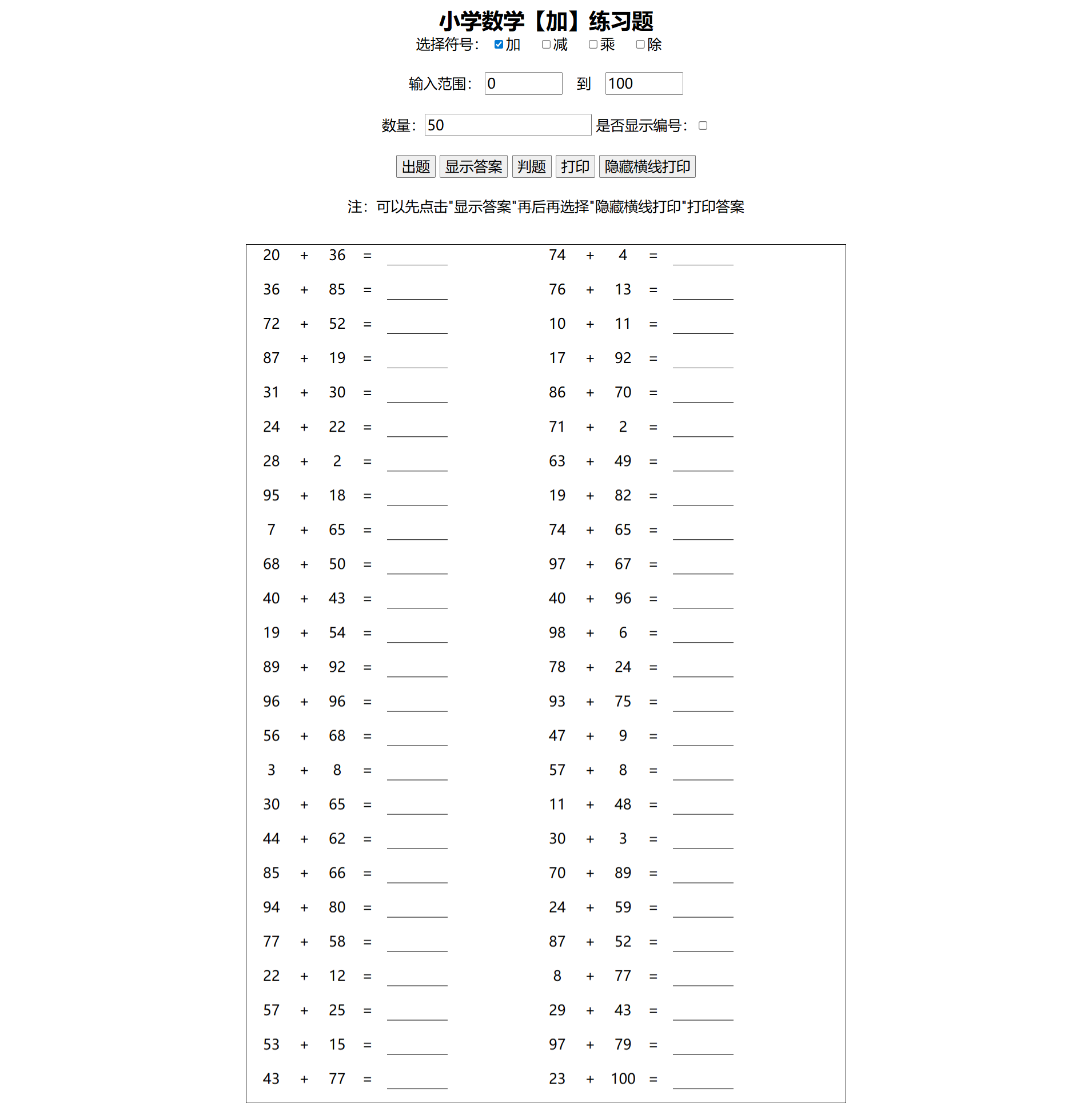 小学数学四则运算习题生成器 HTML+JS在线工具源码-七七源码网