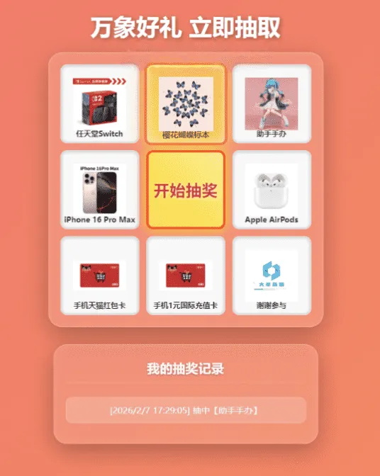 “万象好礼九宫格抽奖 – PHPMySQL开源抽奖系统源码，SEO优化版”-七七源码网