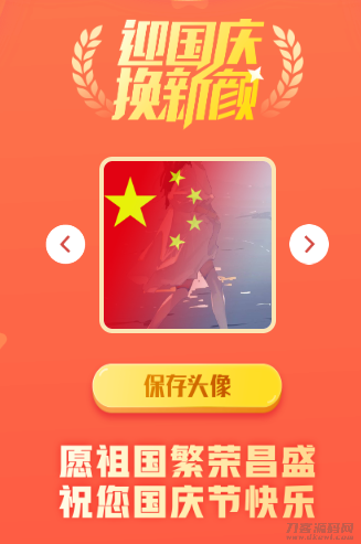 “国庆主题头像制作网站源码一键生成平台”-七七源码网