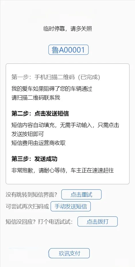 临时停车自动联系车主系统PHP源码 图片