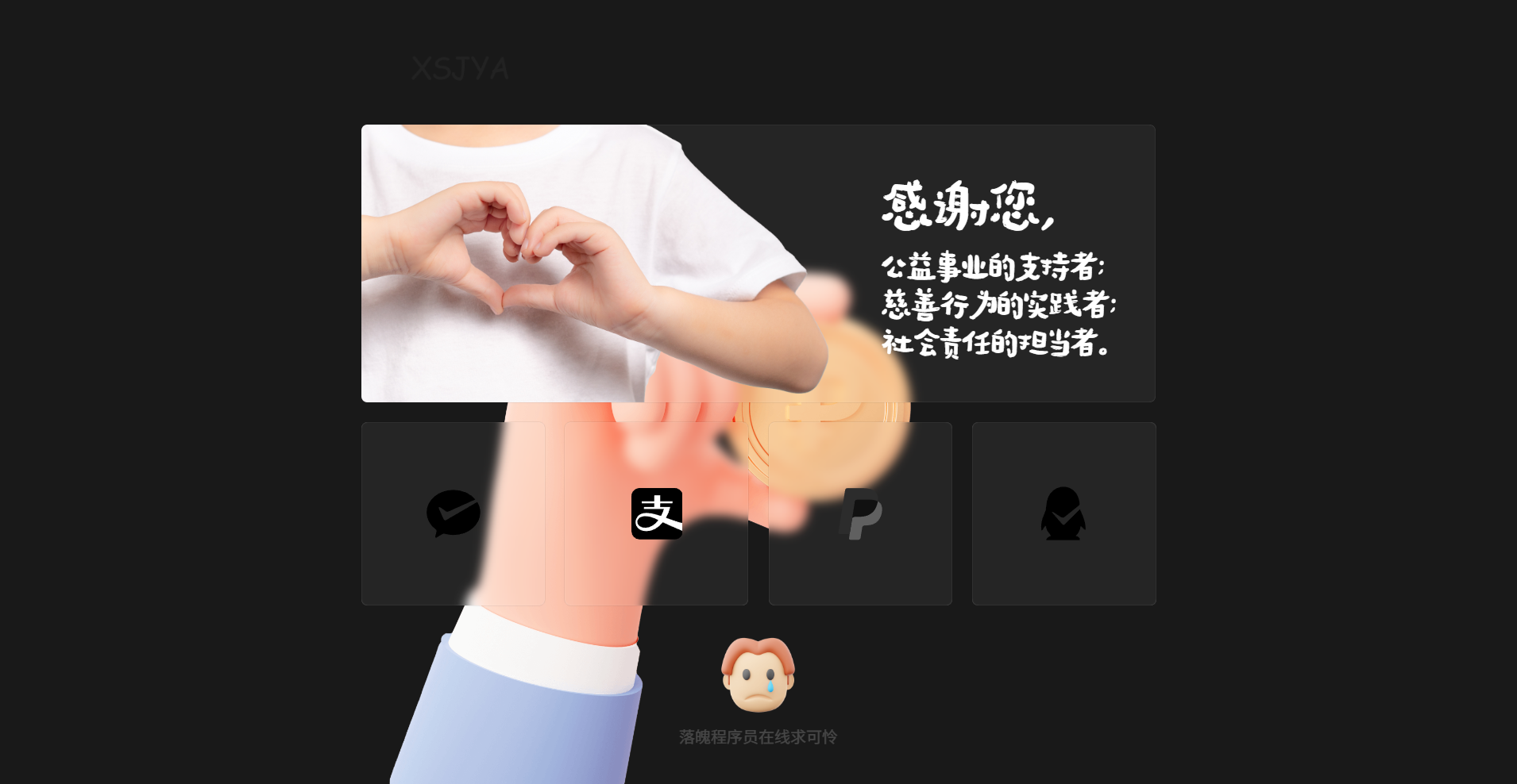 赞助打赏单页HTML源码 自适应静态页 二维码赞助与可定制文案按钮-七七源码网