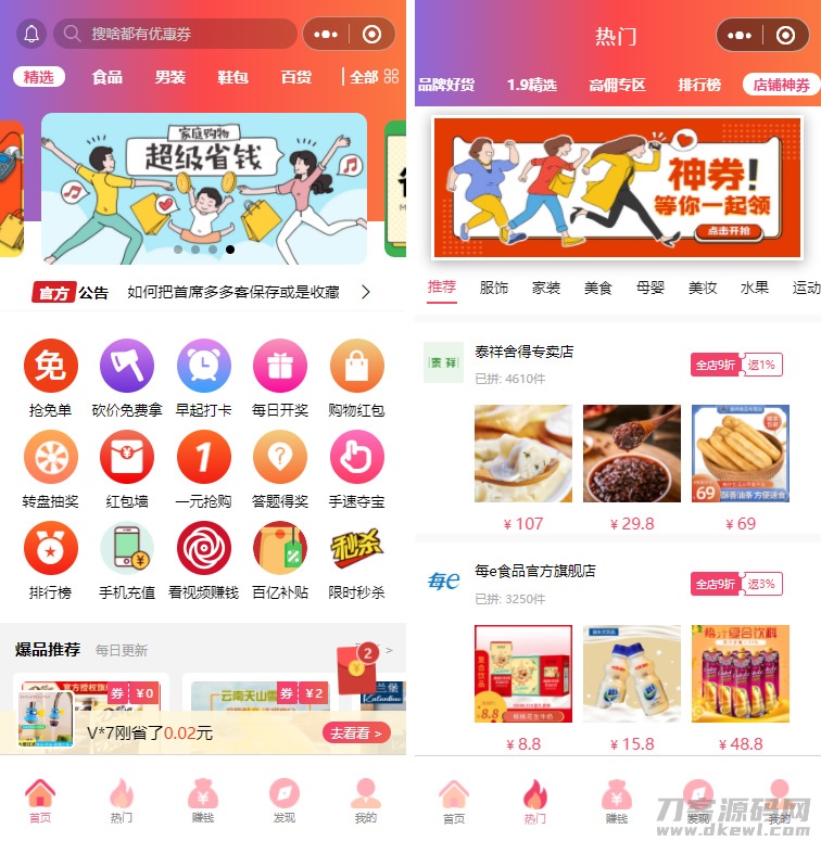 首席省钱大师小程序1.5.8版前端更新，赚钱利器SEO优化必备-七七源码网