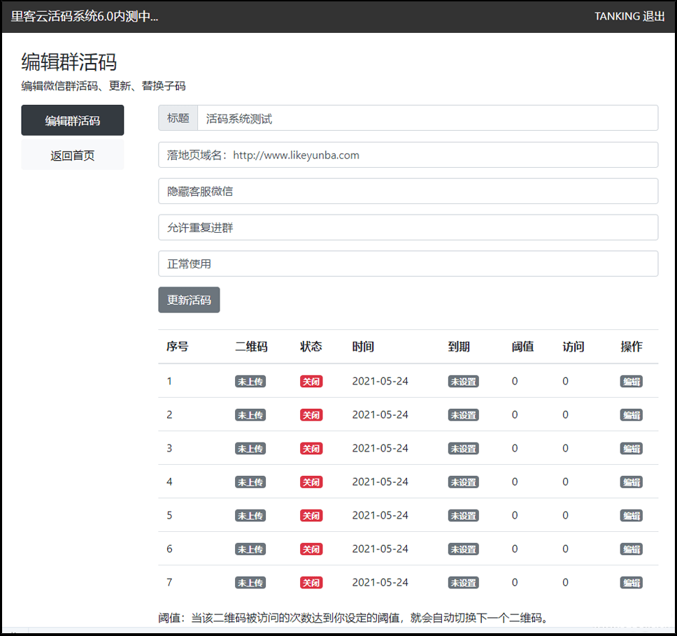 里客云 微信活码管理系统 V6.0 PHP源码 图片