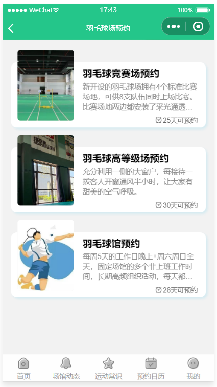 运动场馆预约小程序源码 微信云开发支持多场馆预约与二维码核销 图片