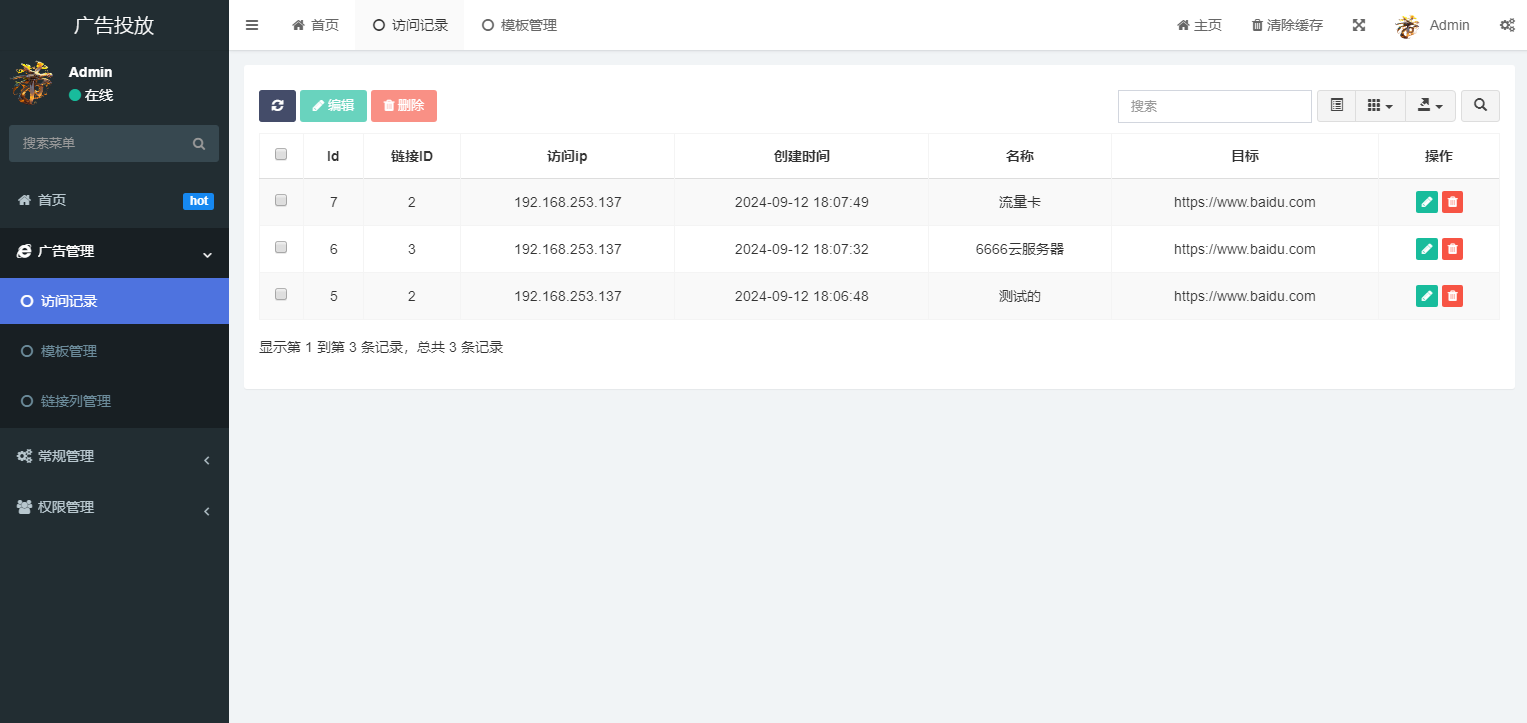 实时广告跳转监控 投放统计系统源码 图片