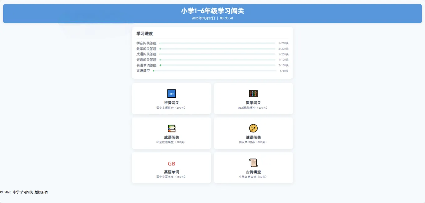 小学1-6年级在线答题闯关平台源码 – 趣味学习趣味答题系统源码-七七源码网