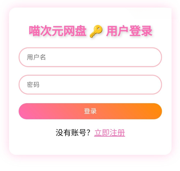 喵盘开源二次元风格个人网盘系统源码 图片 喵盘开源二次元风格个人网盘系统源码 图片