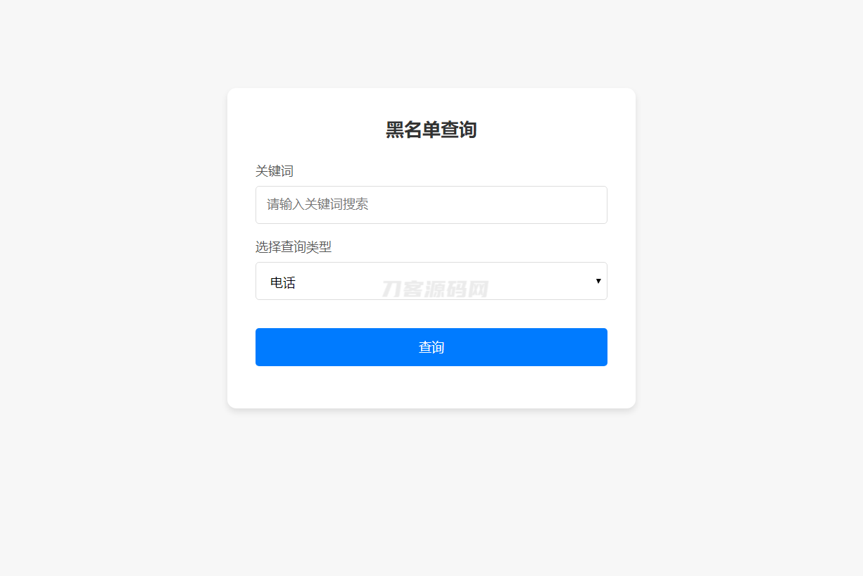 黑名单查询系统源码下载_全开源_高效检索工具-七七源码网