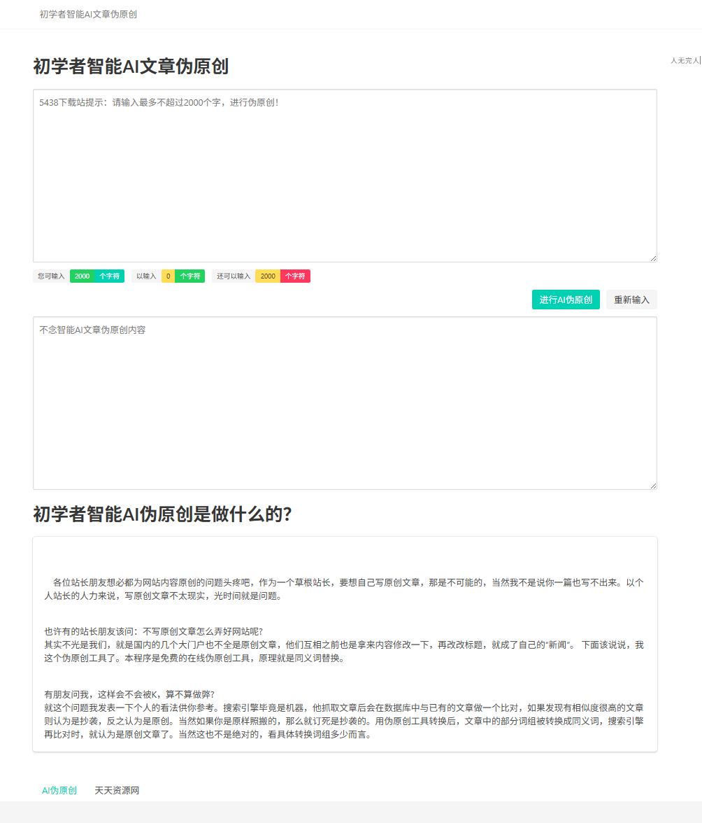 初学者智能A文章伪原创源码（站长必备）-七七源码网