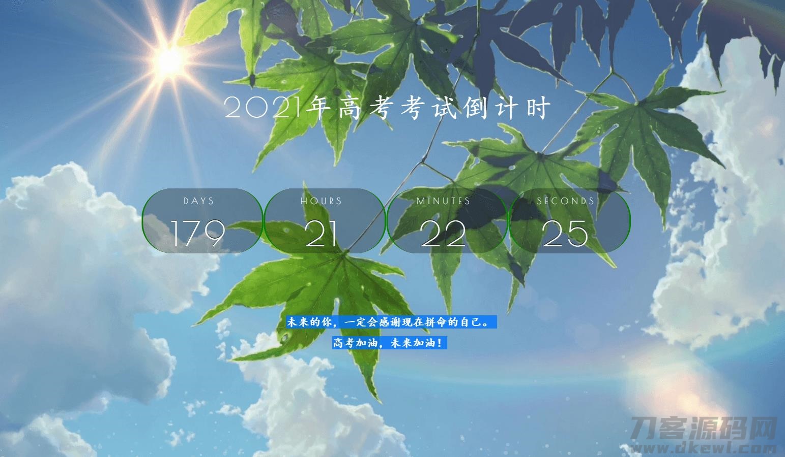 2021年好看高考倒计时源码-七七源码网