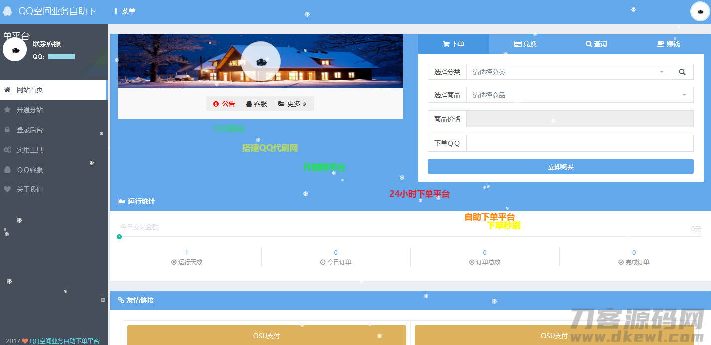 OSU自动下单刷单脚本源码免费获取 - 内置7大刷单模板，一键切换-七七源码网