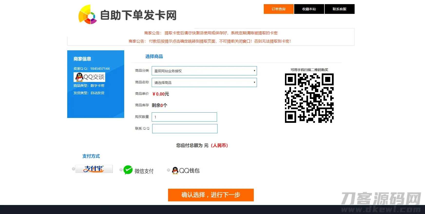 星辰PHP发卡网V7.0版免授权源码（含3模板，SEO优化关键词）-七七源码网