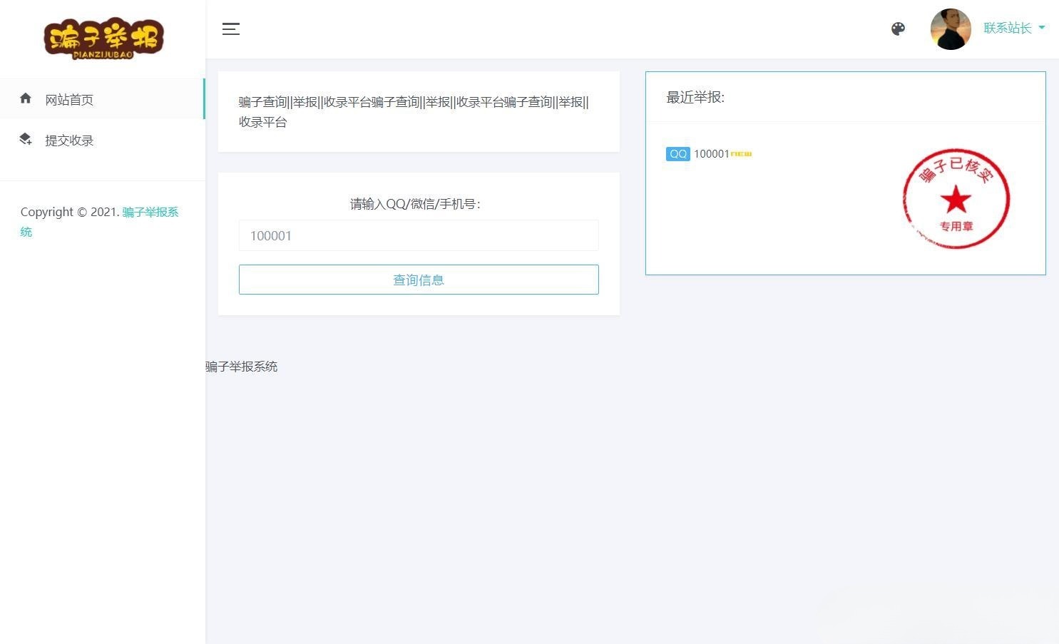 骗子举报查询系统高级版PHP源码 支持广告管理-七七源码网