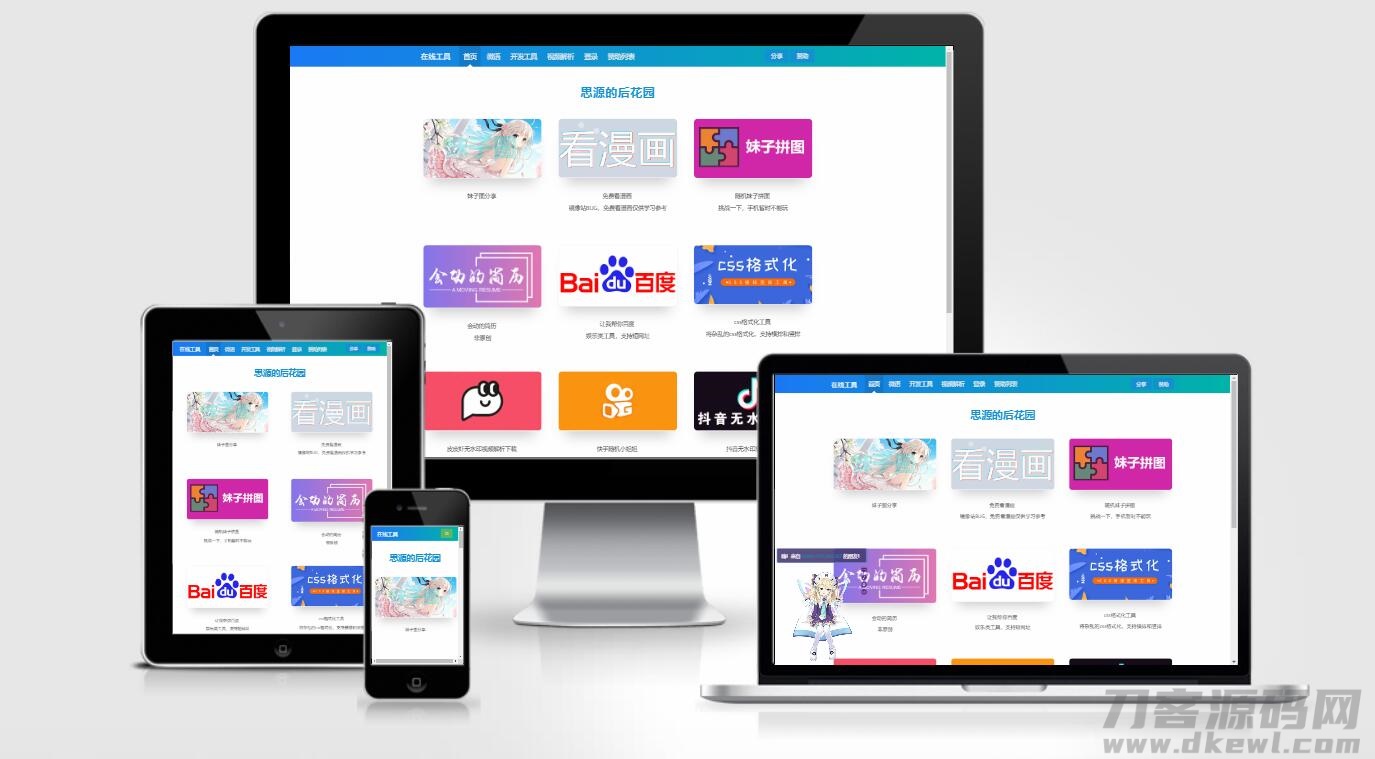 思源后花园EMLOG站长工具箱模板源码下载-七七源码网