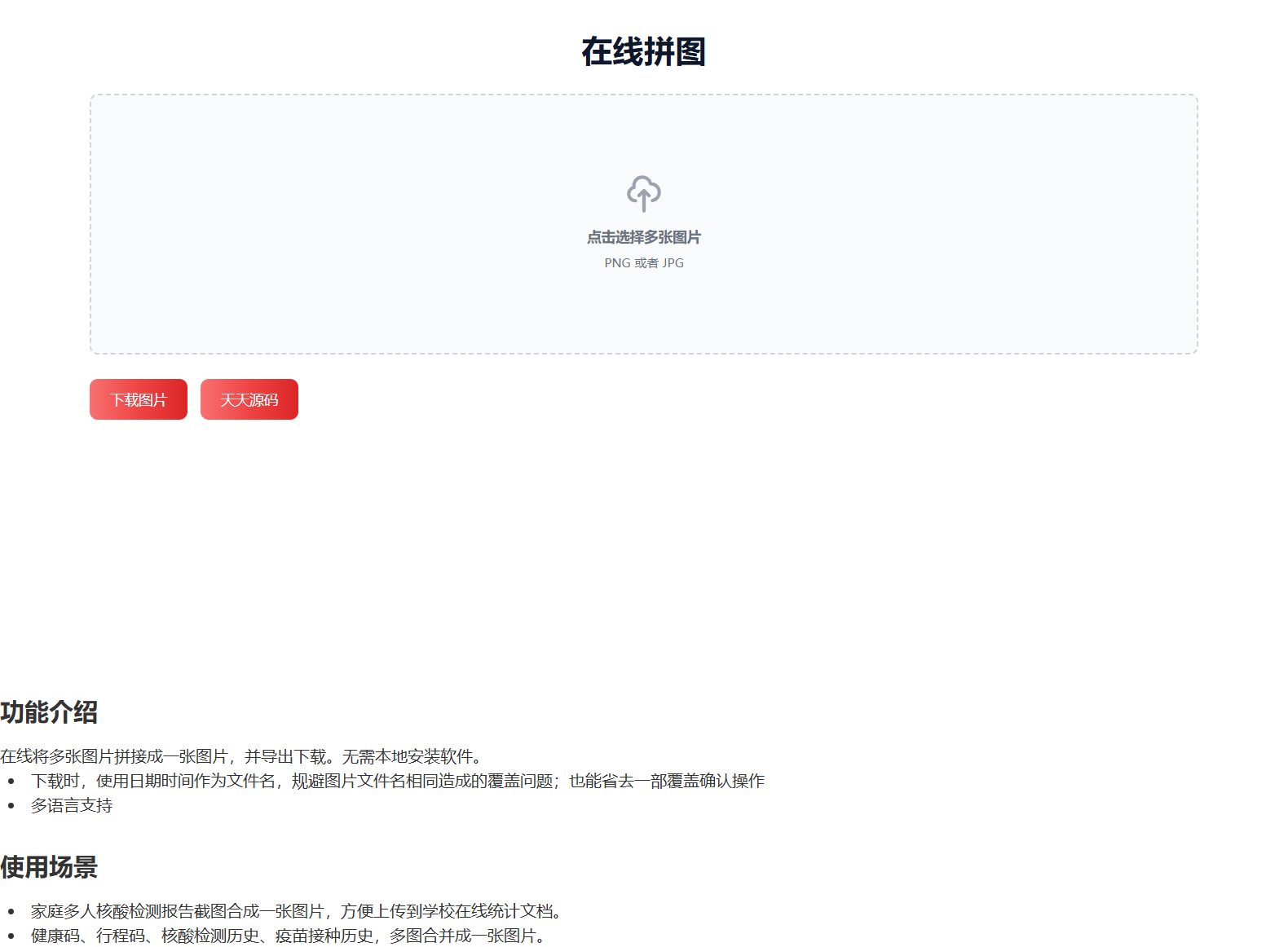 HTML源码在线图片拼接工具-七七源码网