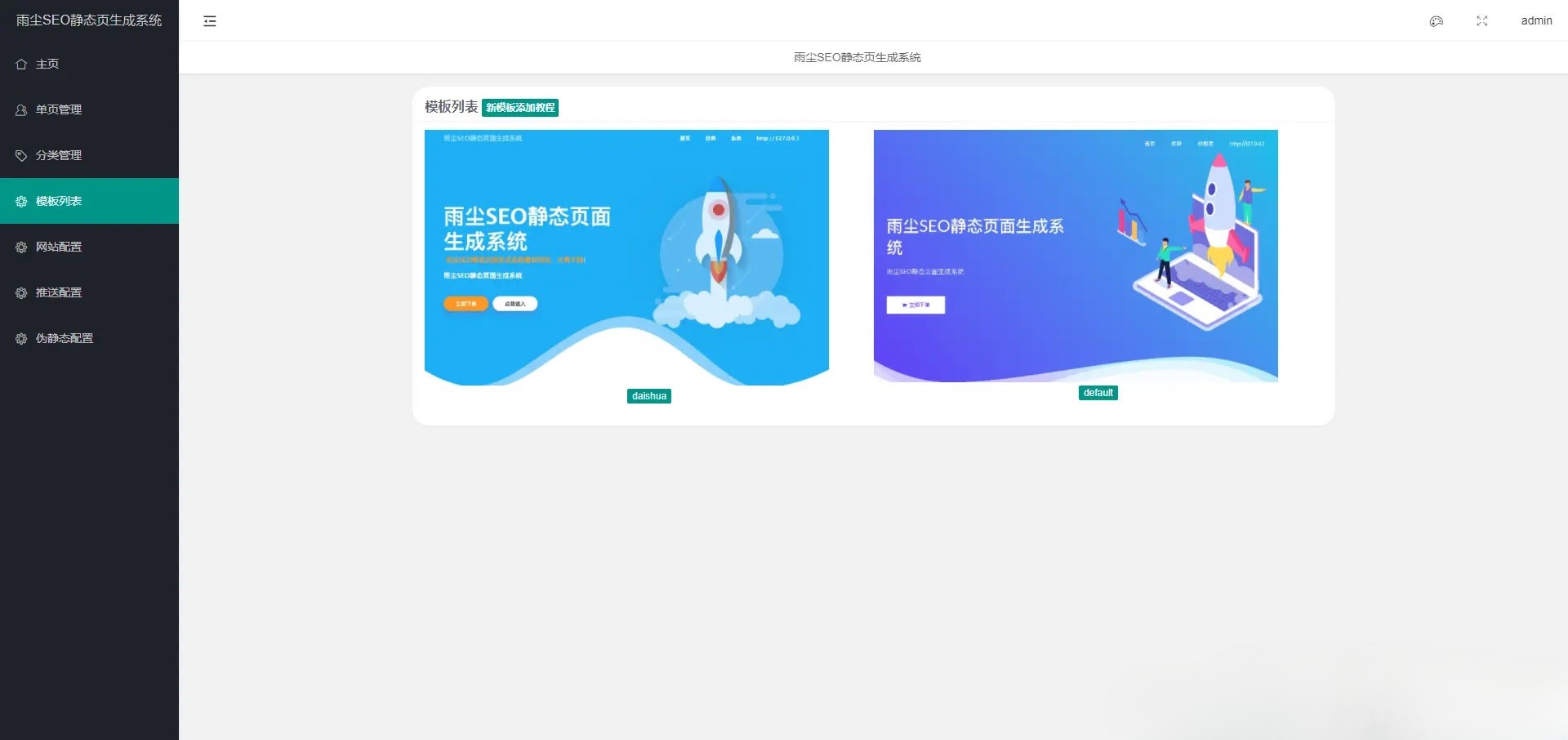 雨尘SEO静态页面生成系统 PHP源码 v1.3 图片